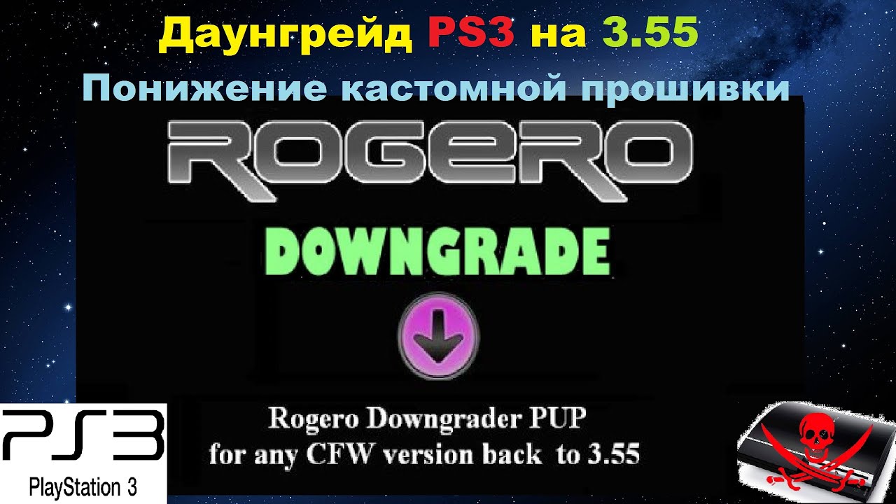 Даунгрейд PS3 на 3.55 // Понижение кастомной прошивки - ПОШАГОВО!!!