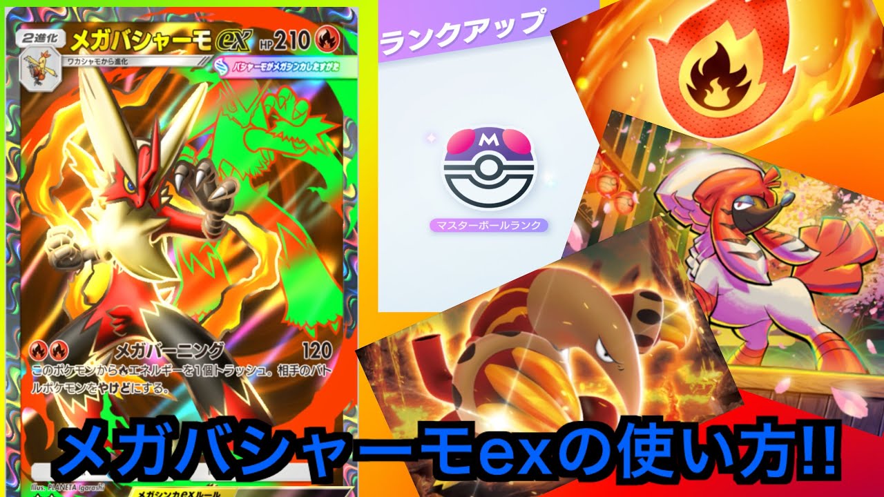 【ポケポケ】 メガバシャーモexデッキでマスターボールランクへ‼