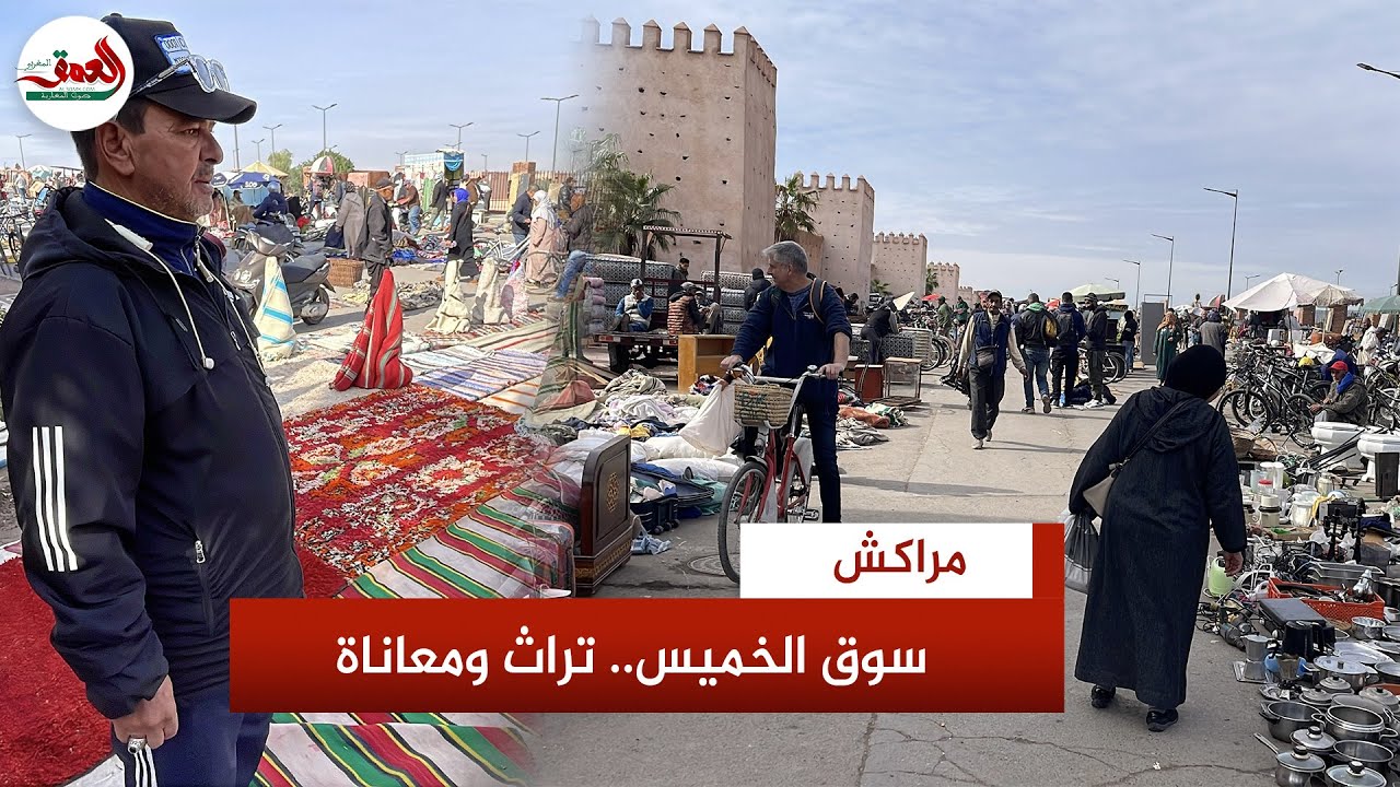 سوق الخميس بمراكش..تلريخ وتراث مُسجّل في اليونسكو يناشد المسؤولين