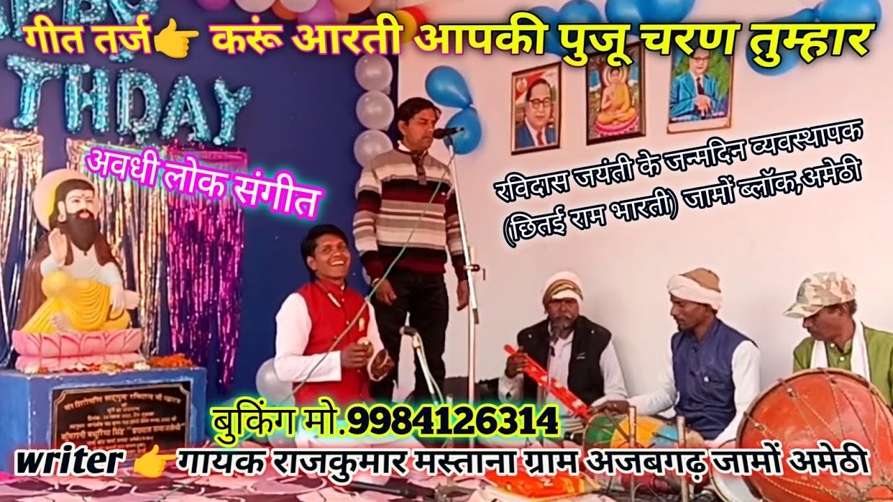 रविदास जयंती स्पेशल | आरती करूं आपकी पूजू चरण तुम्हार | राजकुमार मस्ताना अवधी गीत