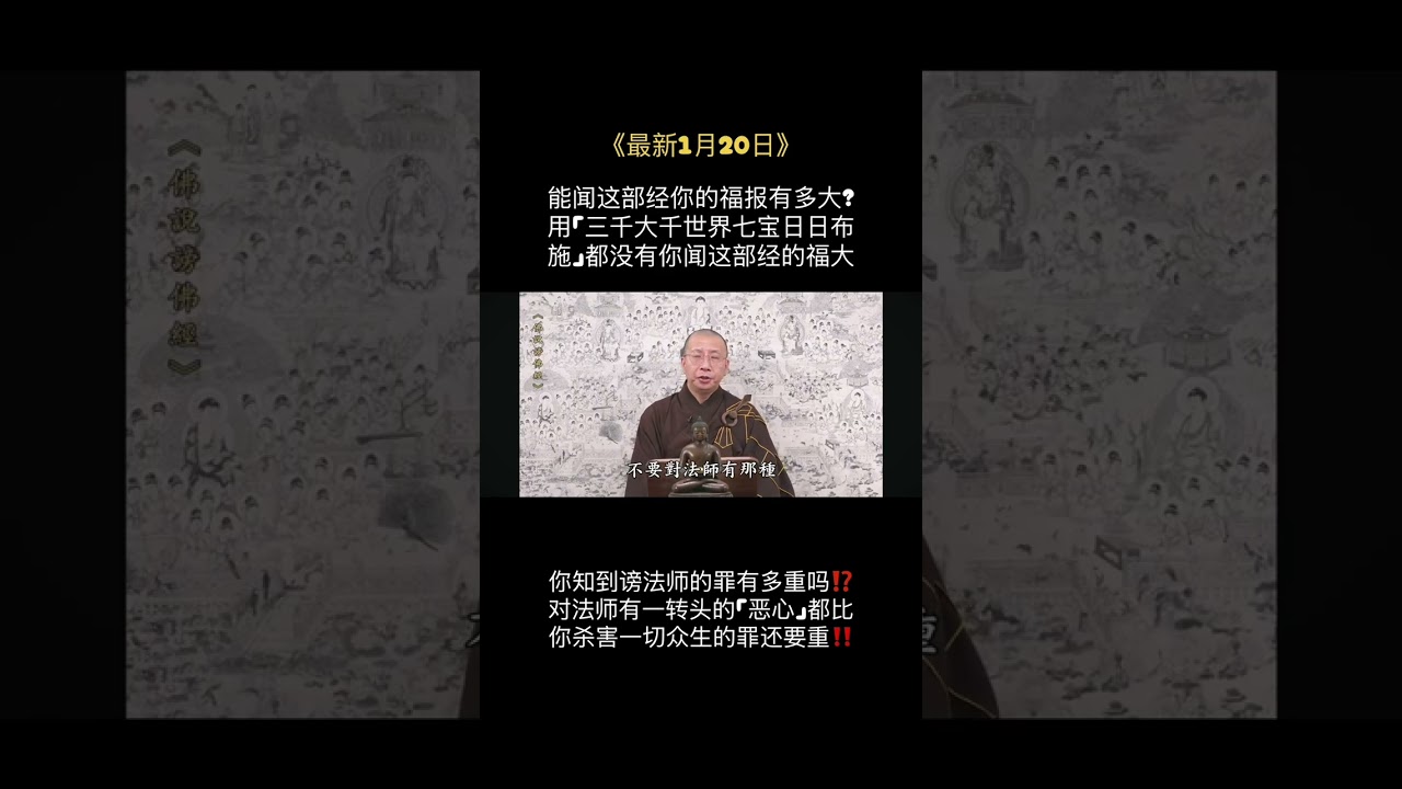 您知道謗法师的罪有多重吗⁉️用“瞋心”看法师，比你挑拔一切眾生眼目的罪还要重‼️
