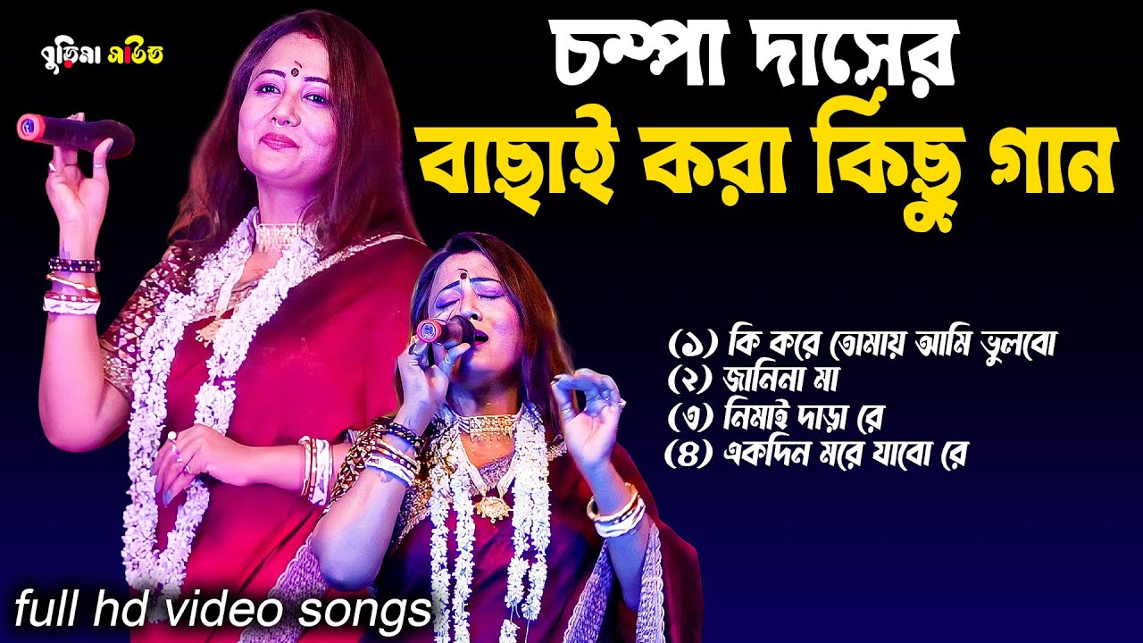 চম্পা দাসের বাছাই করা কিছু গান | Best of Champa Das (Ghosh) | Burima Sound | Baul Songs |