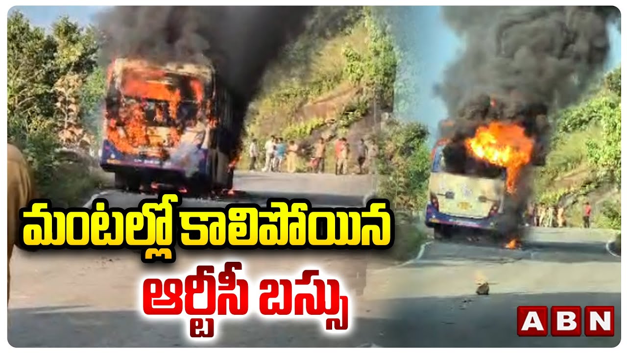 మంటల్లో కాలిపోయిన ఆర్టీసీ బస్సు | Fire Accident In RTC Bus At Parvatipuram | ABN