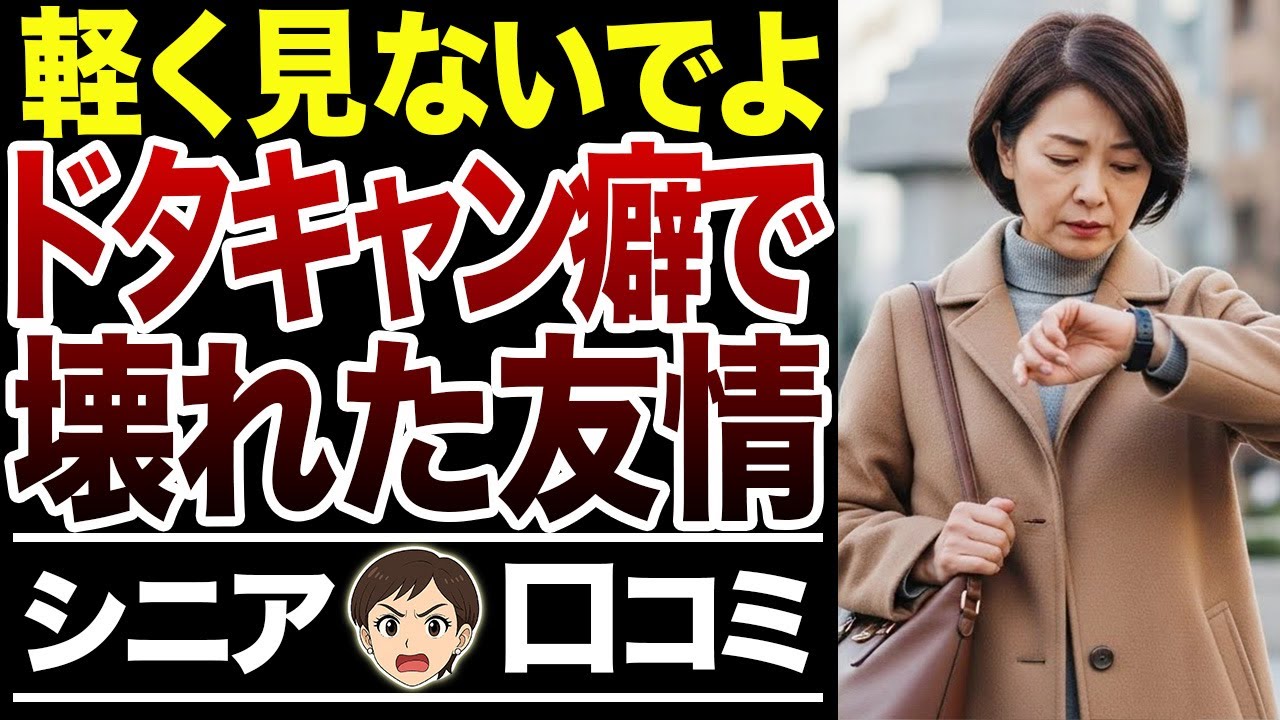 【常習犯】遅刻魔ドタキャン時間泥棒の友と決別！遅れる人の呆れた言い分【シニア口コミ15件】