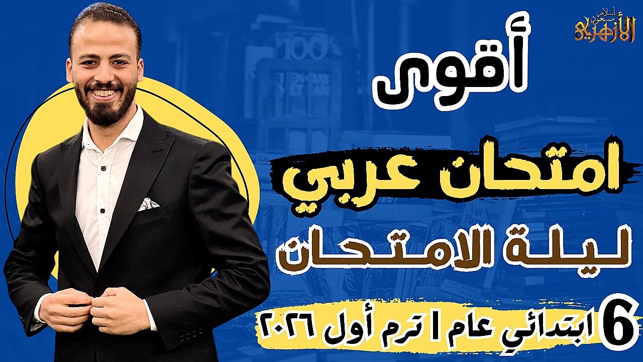 🏁📌حل أقوى امتحان «عربي» ليلة الامتحان💪🔥 | ستة ابتدائي عام «ترم أول» ٢٠٢٦