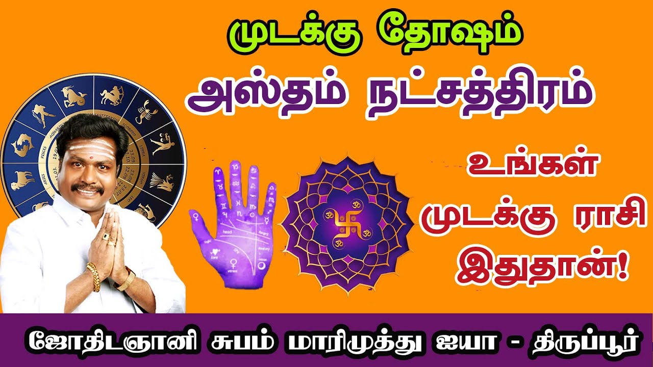 MUDAKKU | HASTHAM | அஸ்தம் நட்சத்திரம் முடக்கு தோஷம்  உங்கள் ஜாதகத்தில் முடக்கு ராசி இதுதான்