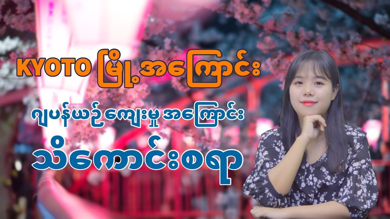 Kyoto မြို့အကြောင်း | ဂျပန်ယဉ်ကျေးမှု အကြောင်းသိကောင်းစရာ