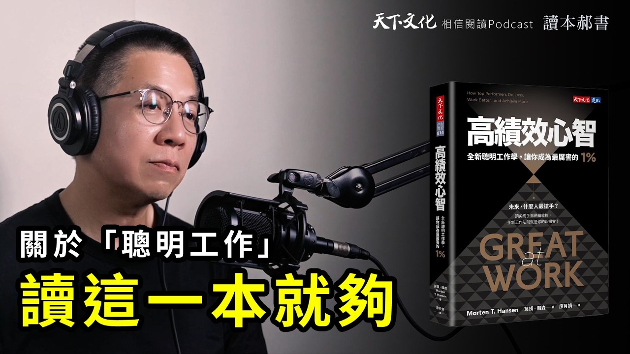 比努力更關鍵的成功法，全新聰明工作學《高績效心智》Great at Work｜天下文化Podcast　讀本郝書EP18