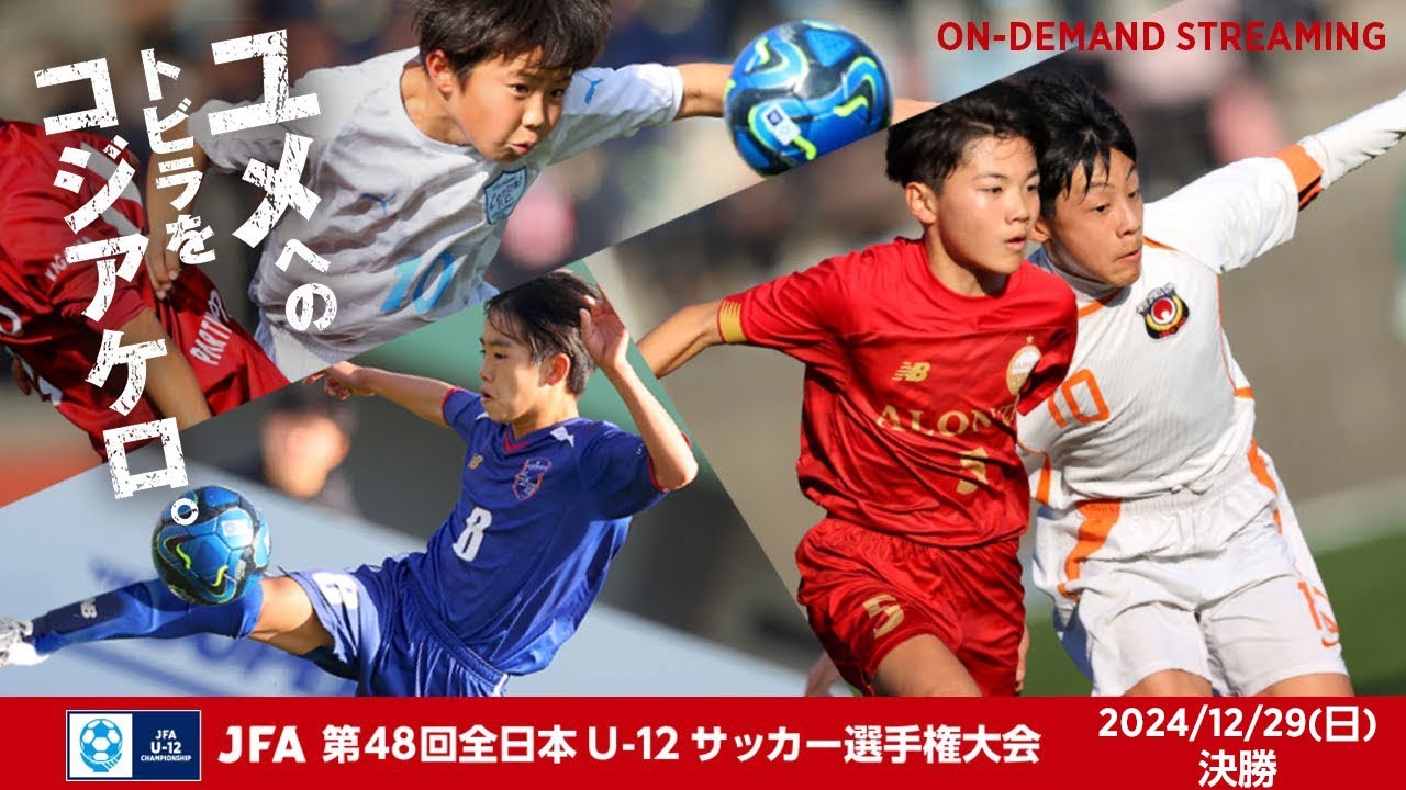 【オンデマンド】Match No.87：バディーＳＣ vs.東京ヴェルディジュニア｜決勝｜JFA 第48回全日本U-12サッカー選手権大会