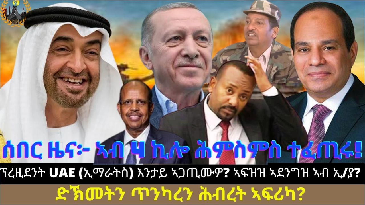 ሰበር ዜና፦ ኣብ 4 ኪሎ ሕምስምስ ተፈጢሩ! ፕረዚደንት UAE (ኢማራትስ) እንታይ ኣጋጢሙዎ? ኣፍዝዝ ኣደንግዝ ኣብ ኢ/ያ? ድኽመትን ጥንካረን ሕብረት ኣፍሪካ?