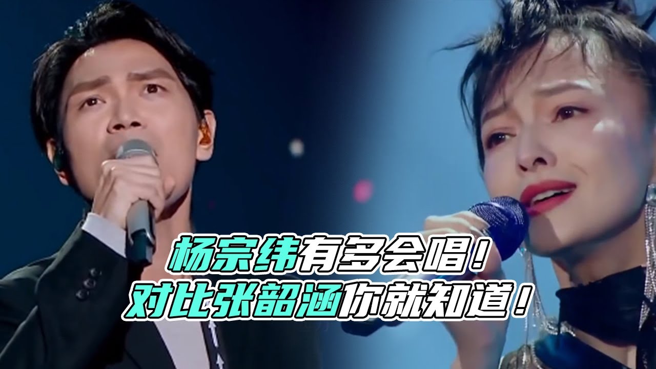 杨宗纬有多会唱？即使碰上张韶涵都能完胜！一首《念念》直接把观众唱哭！