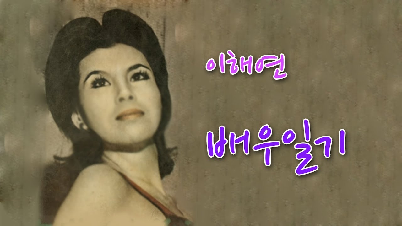 이해연-배우일기/영상출연 가수송종만, 이나윤