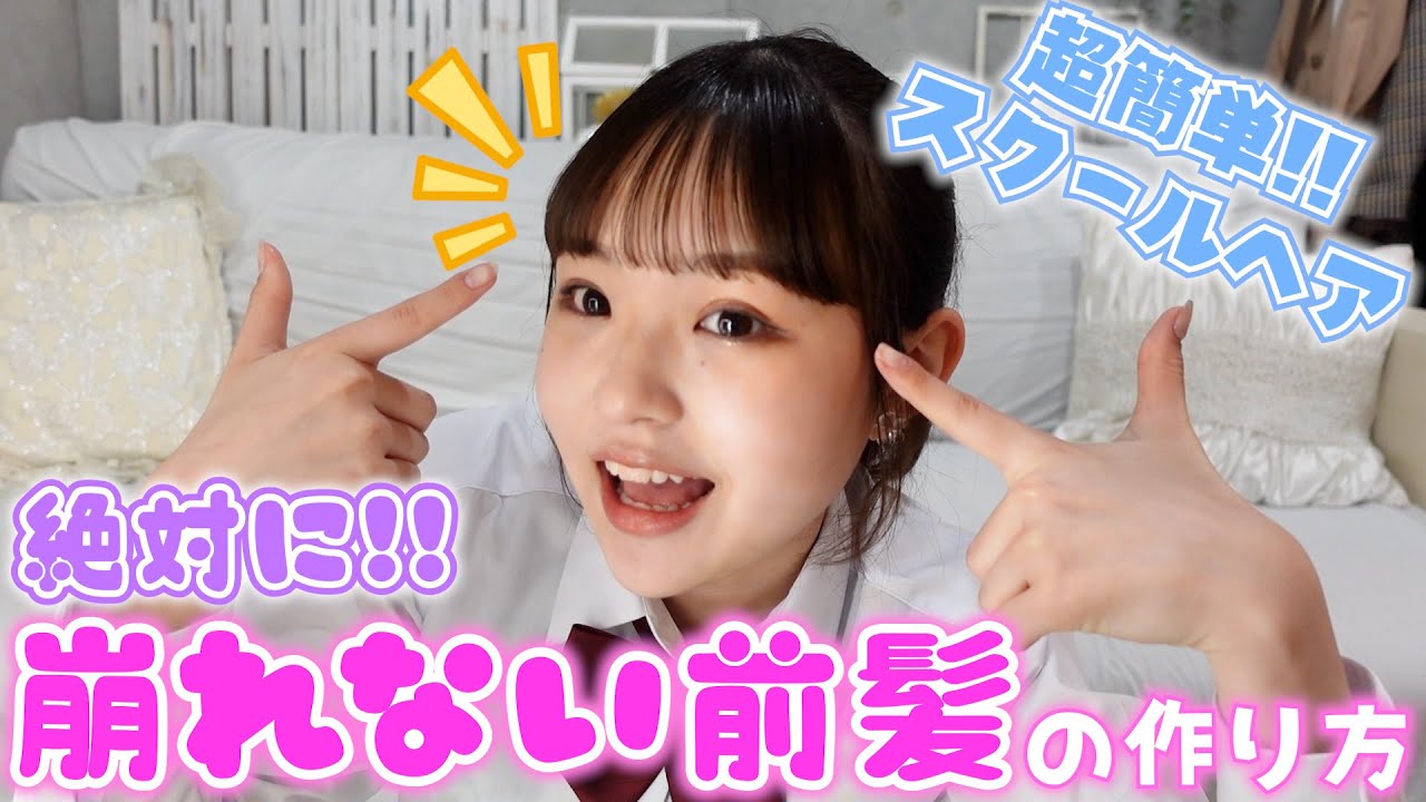 【絶対に崩れない】学校に行くので前髪セットします！