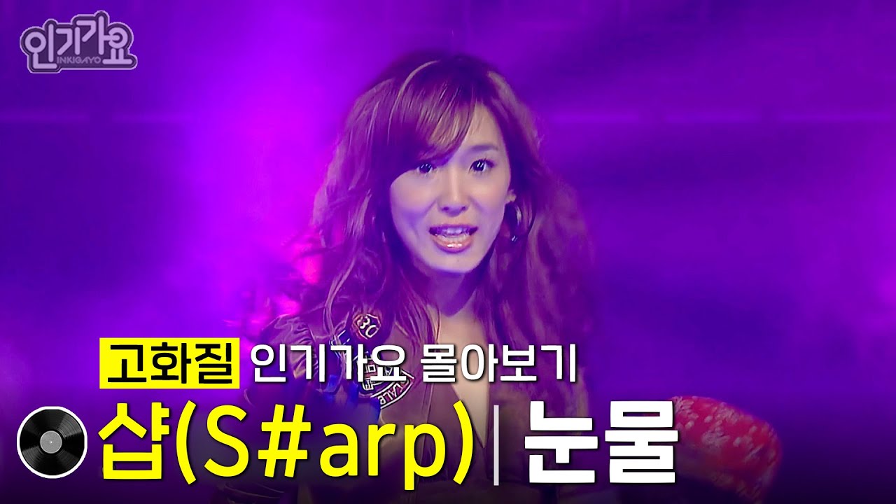 [화질개선] 샵(S#harp) - 눈물 #한곡인가 #인기가요