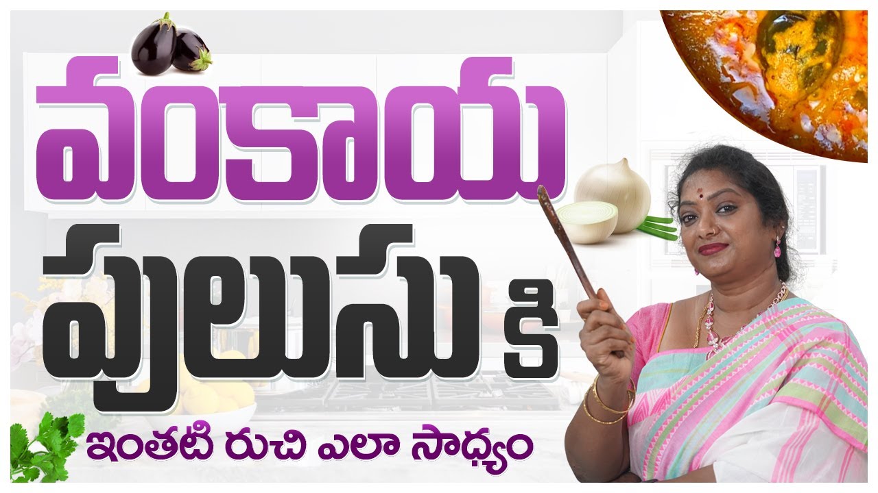 పుల్లగా ఎంతో రుచిగా వంకాయ పులుసు || ఇలా వంకాయ వండారంటే ఇంట్లో వాళ్ళు అవాక్కవుతారు || Brinjal Pulusu