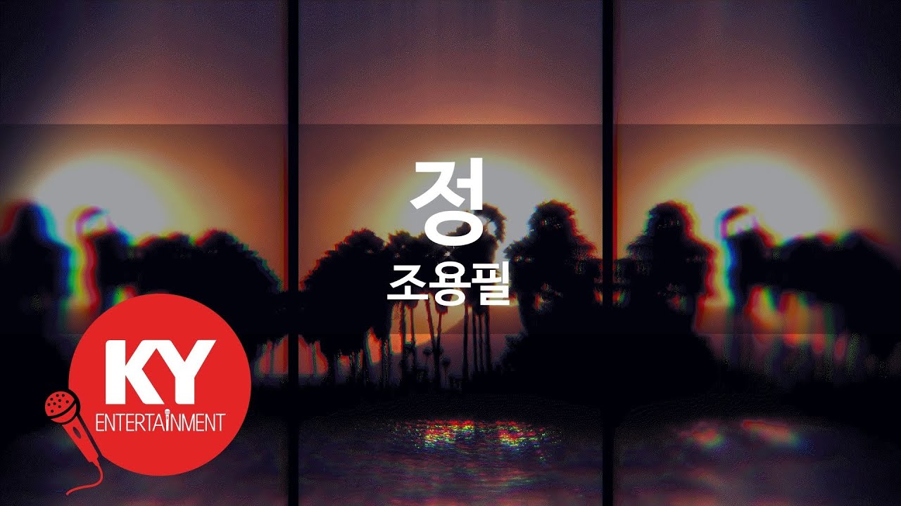 [KY ENTERTAINMENT] 정 - 조용필 (KY.681) / KY Karaoke
