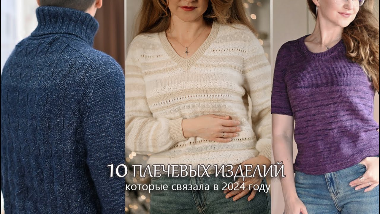 10 плечевых изделий, которые связала в 2024 году