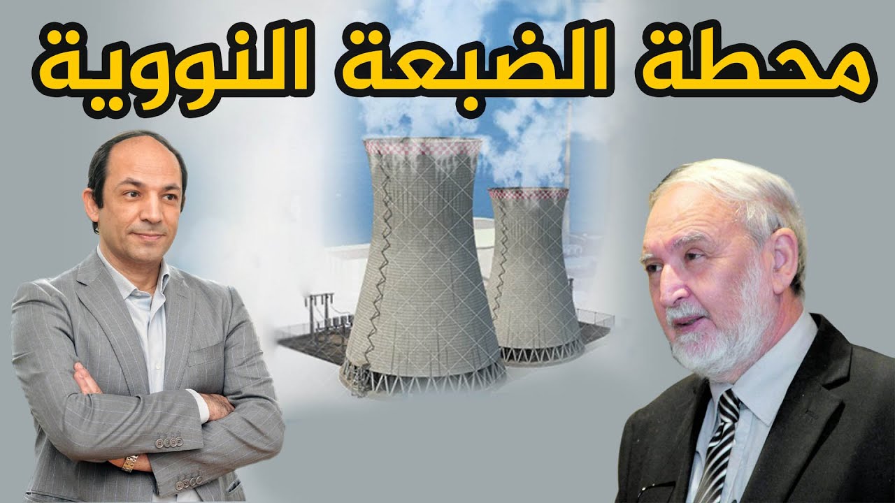 قصة مصر مع السلاح النووى: كيف اضاعت مصر فرصة  امتلاك القنبلة؟