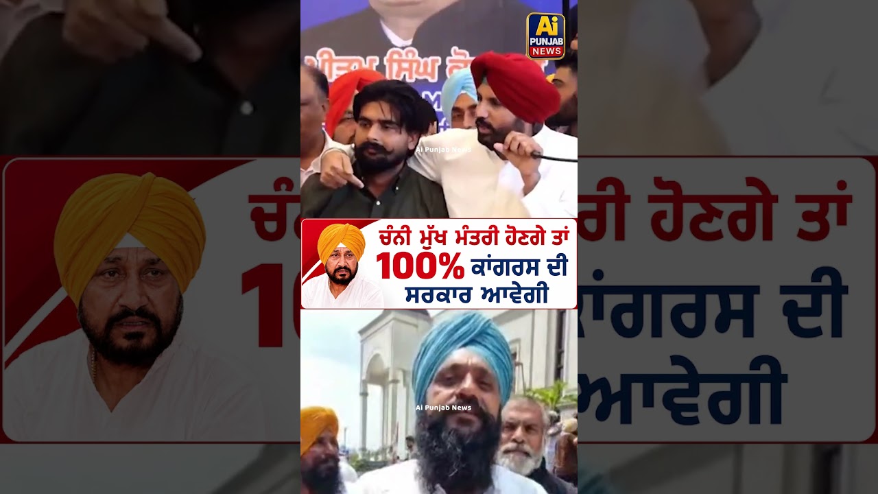 Channi as CM Face? | ਚੰਨੀ ਮੁੱਖ ਮੰਤਰੀ ਹੋਣਗੇ ਤਾਂ 100% ਕਾਂਗਰਸ ਦੀ ਸਰਕਾਰ ਆਵੇਗੀ | Public Review
