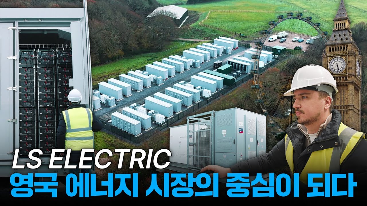 신재생에너지 강국인 영국을 사로잡다! 글로벌 무대에서 빛난 LS ELECTRIC🔋