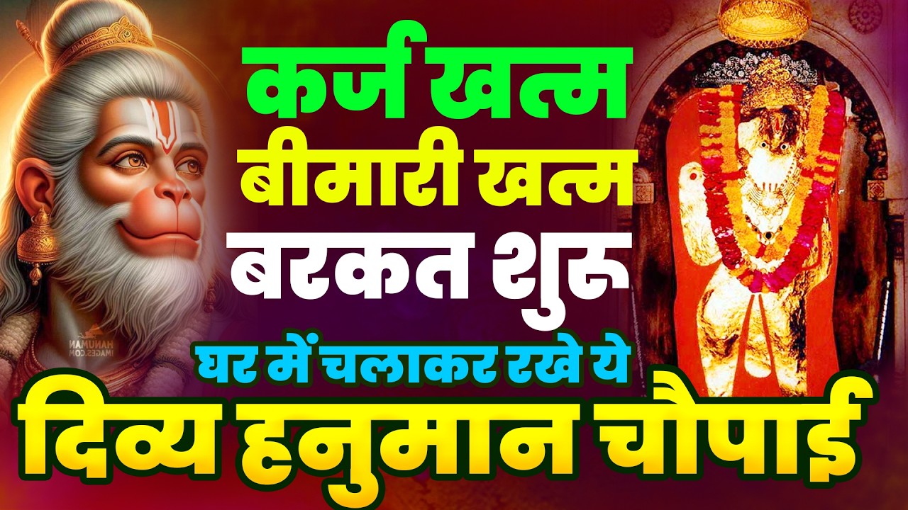 कर्ज खत्म,बीमारी खत्म,बरकत शुरू घर में चलाकर रखे ये दिव्य हनुमान चौपाई Mehndipur Balaji Bhajan2026
