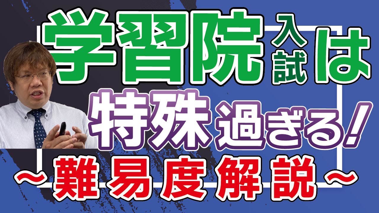 【私大受験】学習院大学の特殊性や難易度を解説！【増田塾】