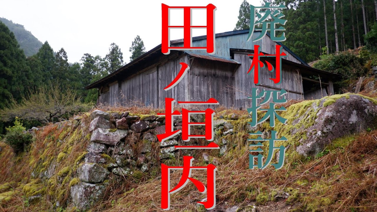【廃村探訪】(38)田ノ垣内
