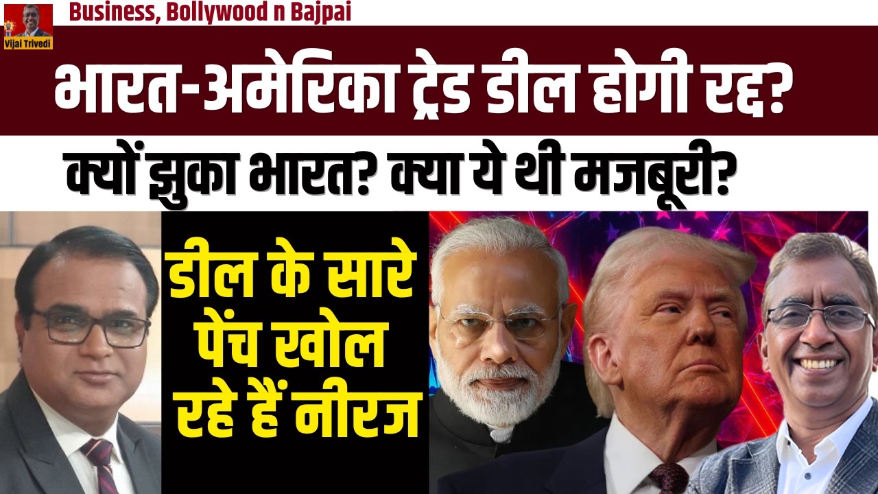 घायल टाइगर, घातक Trump! What Trump’s New Tariffs Mean for India? PM Modi Compromised?