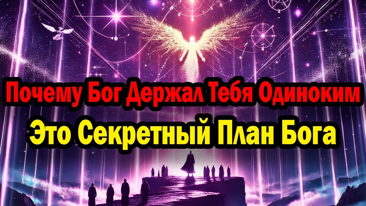 Избранный, Вот Почему Бог Держал Тебя Одиноким Все Это Время
