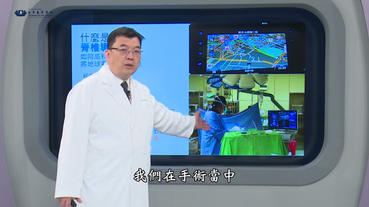 臺中慈濟醫院特色醫療－脊椎中心＼高科技微創手術