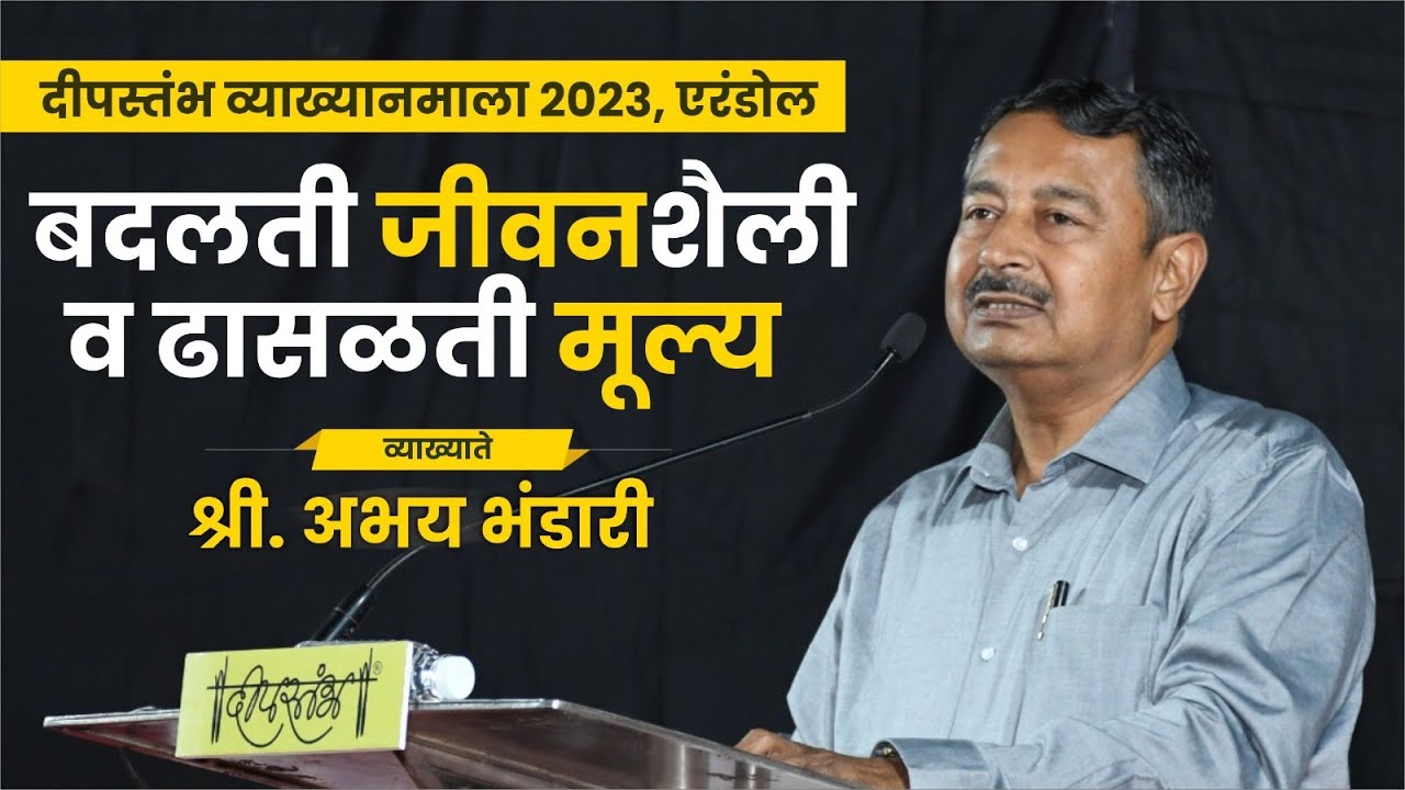 बदलती जीवनशैली व ढासळती मुल्य || Abhay Bhandari || Deepstambh