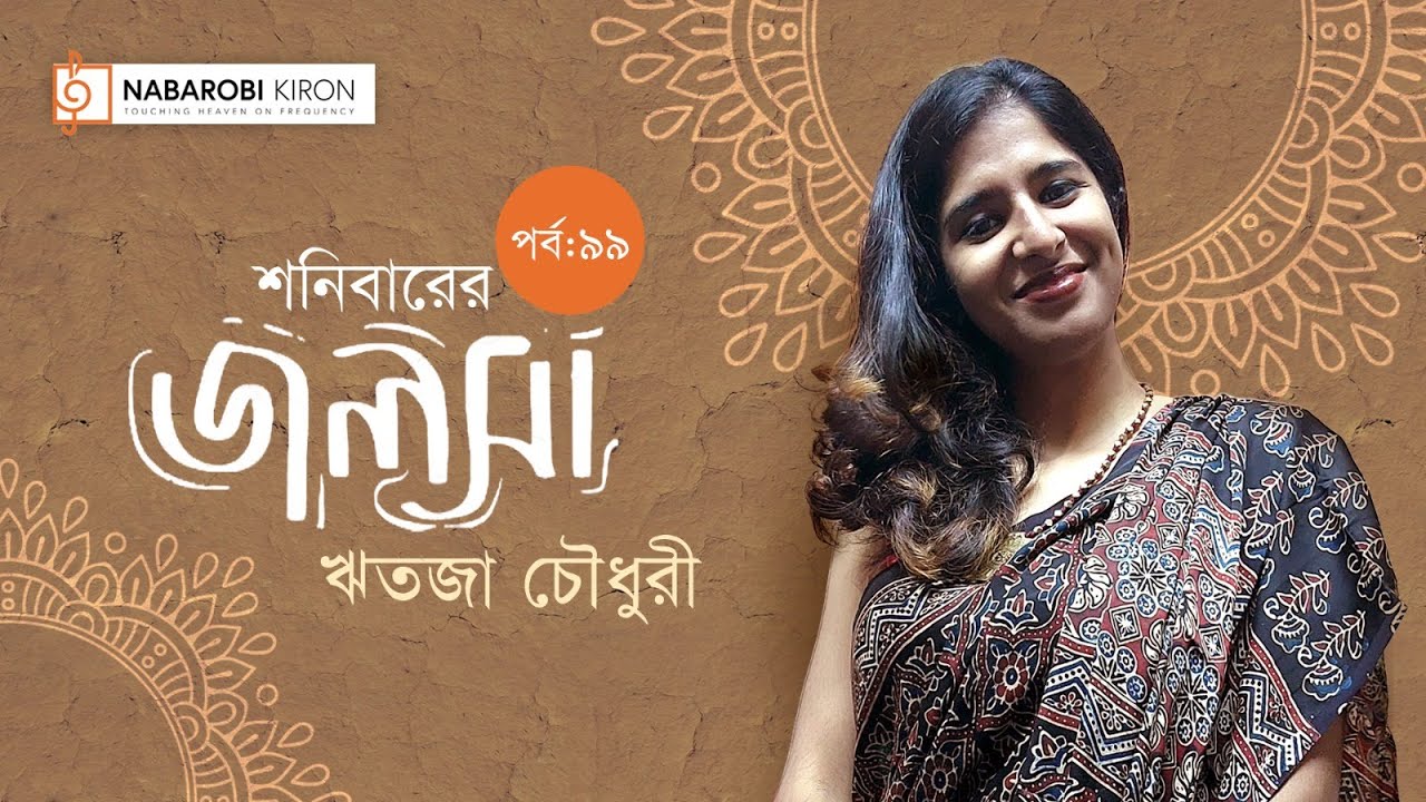 Shonibarer Jolsha | Episode 99 | Rabindra Sangeet | Ritoja Chowdhury | Naba Robi Kiron