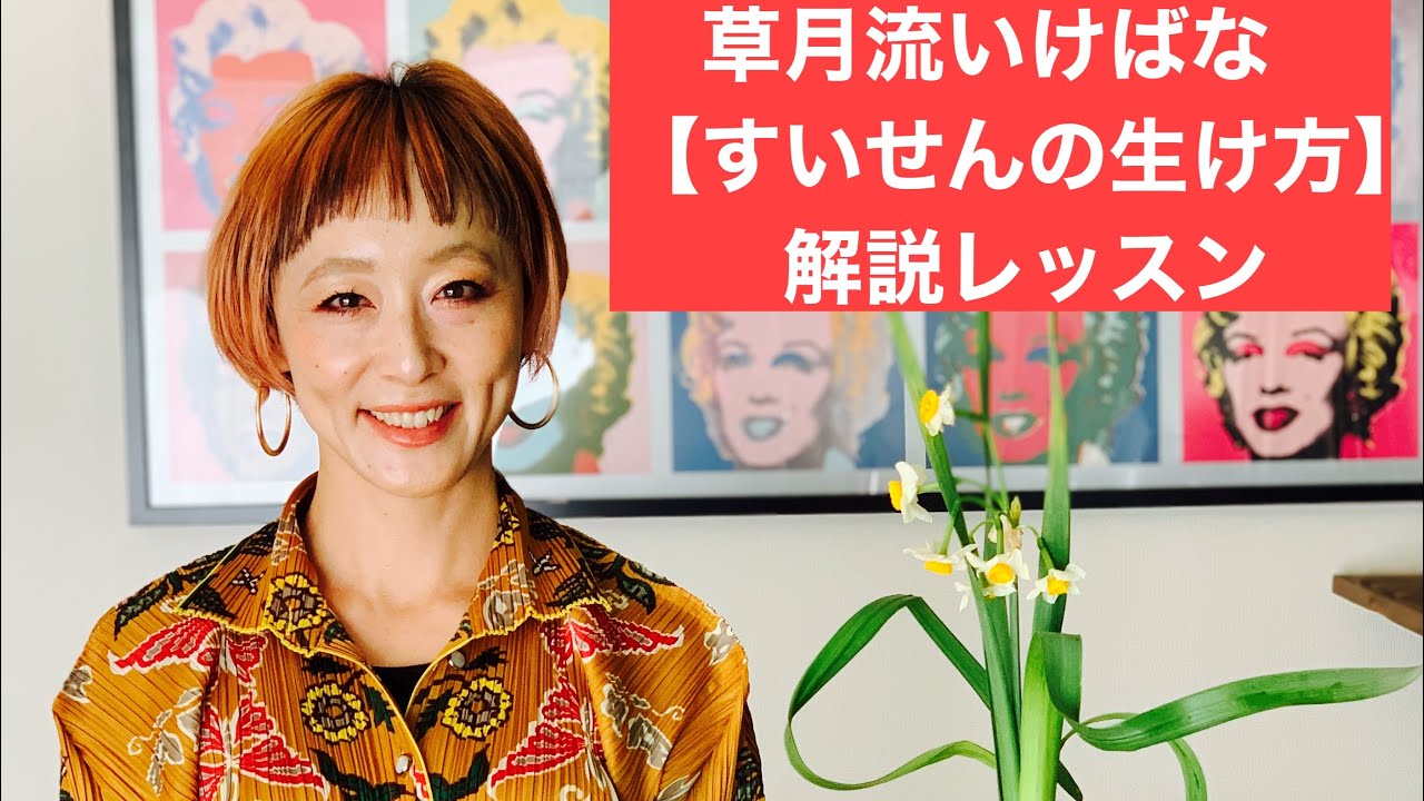 すいせんの生け方★草月流いけばな小技集【生け花・解説レッスン】草月流むらもと翠亜