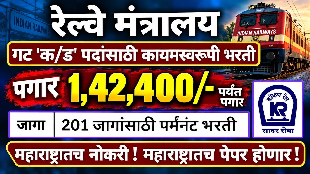 🚆 रेल्वे मंत्रालय- गट 'क/ड' पर्मनंट भरती 🔥 पगार ₹1,42,400 पर्यंत | Konkan Railway Recruitment 2026
