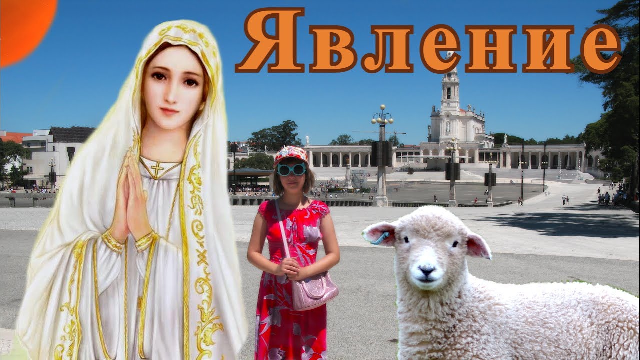 Явление Девы Марии в португальском городе Фатима.