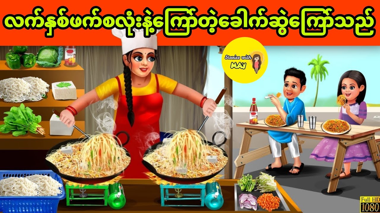 လက်နှစ်ဖက်စလုံးအသုံးပြုပြီးကြော်တဲ့ခေါက်ဆွဲကြော် ပုံပြင် (အစအဆုံး)