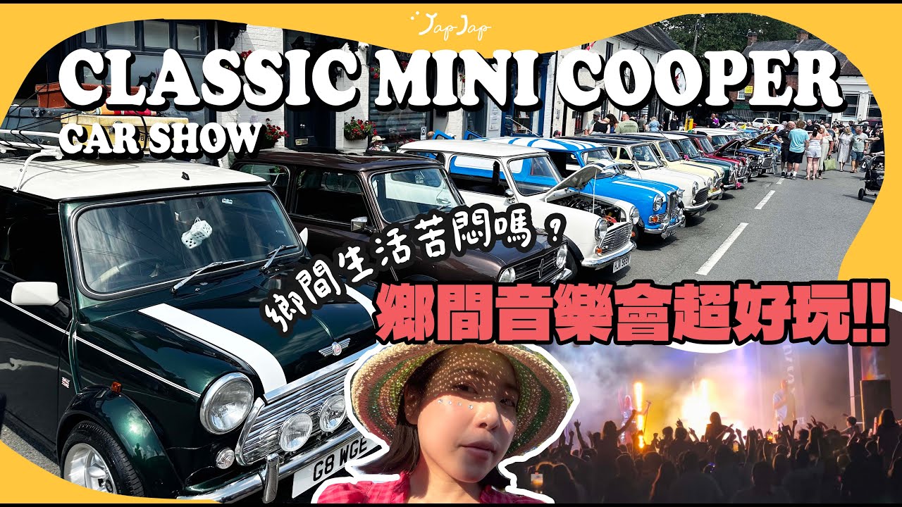 家人都叫我們回流，住在英國鄉下好悶嗎？MINI迷召集 Classic MINI COOPER Car Show | 鄉間 Coachella 音樂會超好玩!!! 玩到半癱