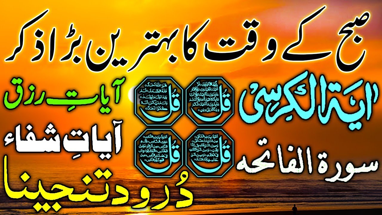 🟥4 Ramadan Morning Wazifa After FAJR Prayers | 4 Qul | Ayatul Kursi | Surah Baqarah |Darood Tanjeena