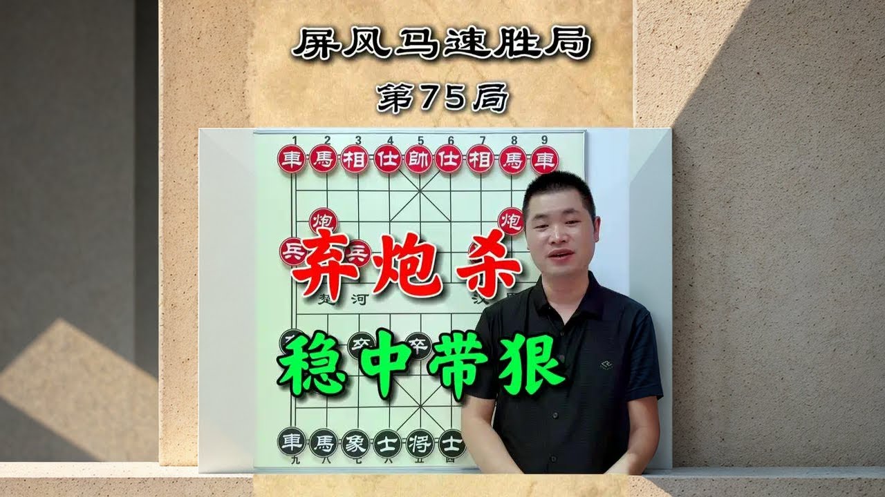 屏风马的陷阱飞刀真是高深莫测，步步先手稳中带狠。 #象棋 #象棋高手 #象棋布局 #抖音创作季 #抖音创作者大会