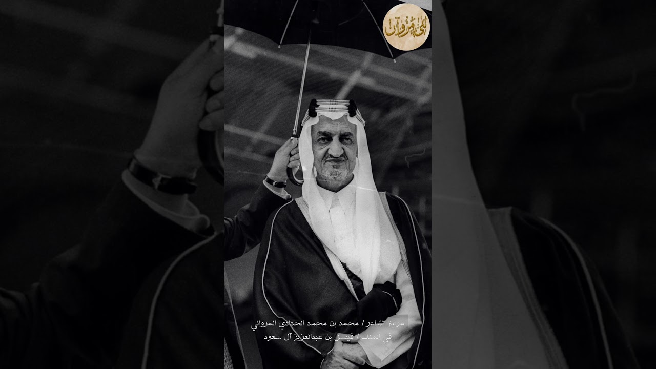 مرثية محمد صغير الحدادي المرواني في الملك فيصل بن عبدالعزيز