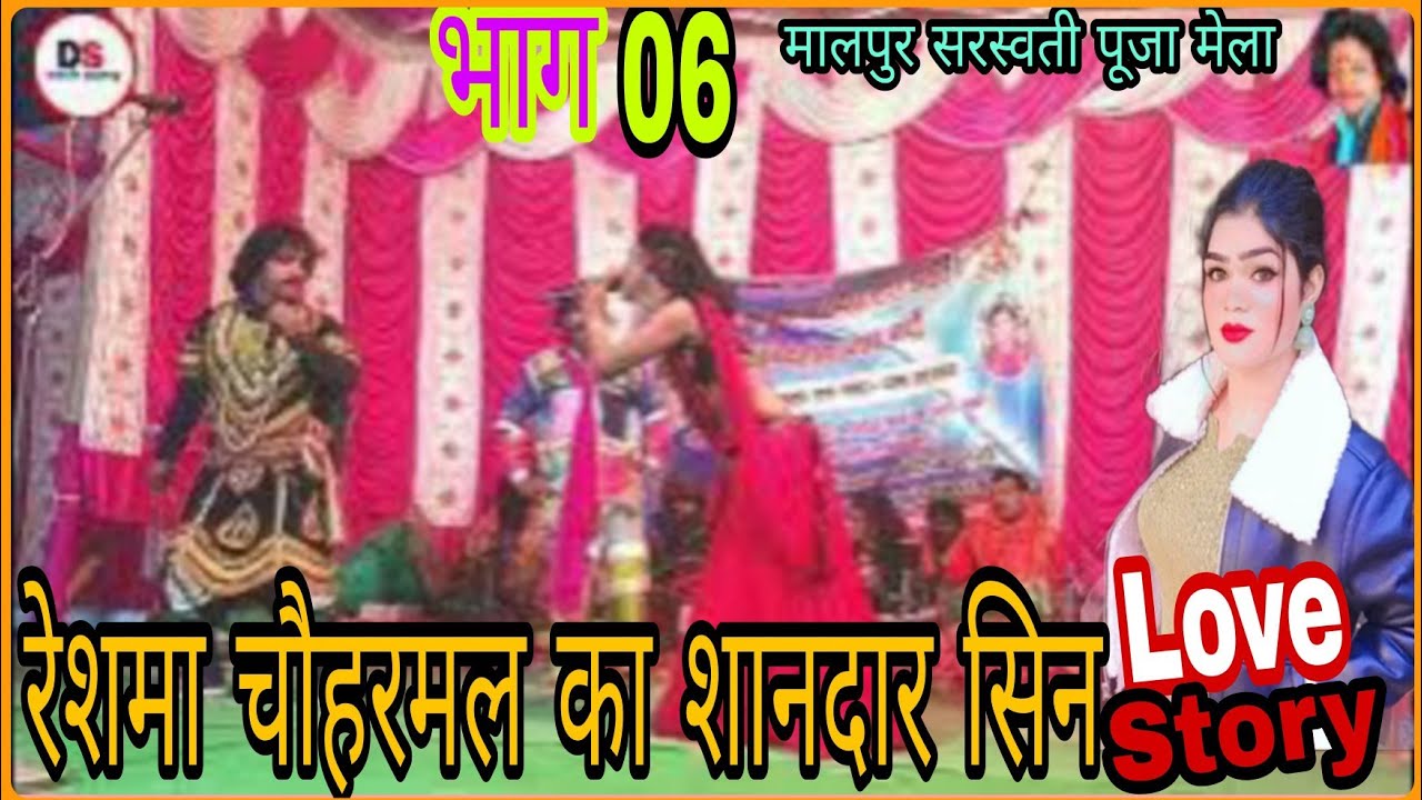 रेशमा चौहरमल के शानदार सिन भाग 06 दीपक शर्मा नाच पार्टी8677085184#रेशमा_चौहरमल#deepaksharmanachparty