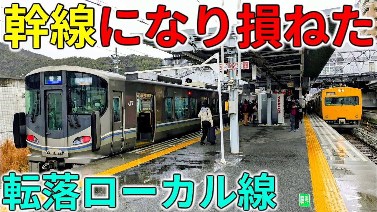 【転落人生】主要幹線になり損ねた