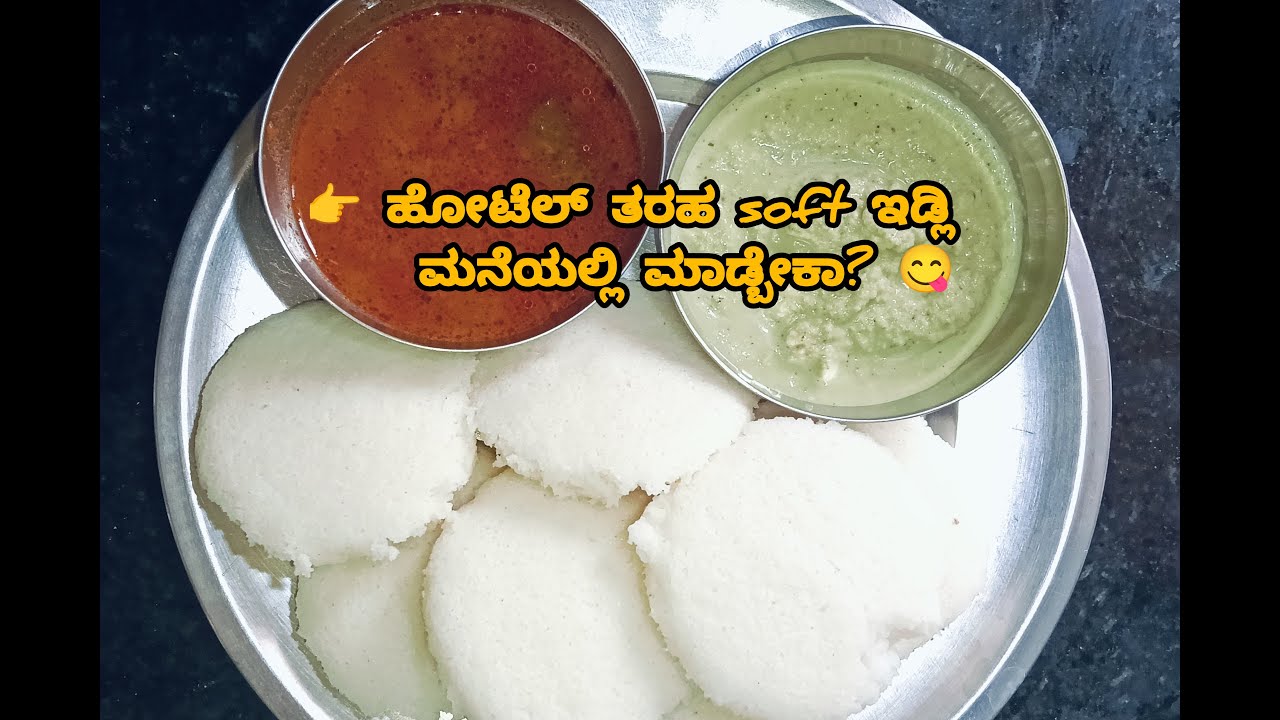 Easy Soft Idli Recipe |Hotel Style Soft Idli at Home lPerfect Idli Recipe in Kannada|Easy Breakfast