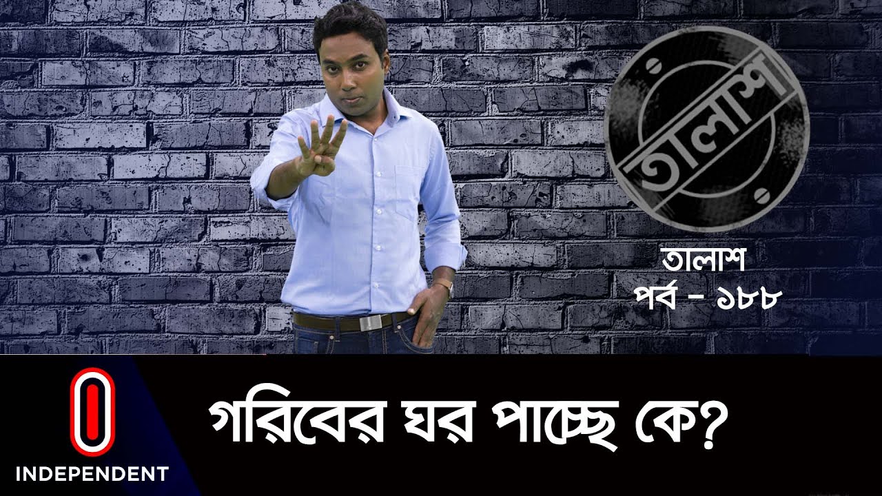 Taalash Episode- 188 || তালাশ পর্ব- ১৮৮ || গরিবের ঘর পাচ্ছে কে? || Goriber Ghor Pacche ke?