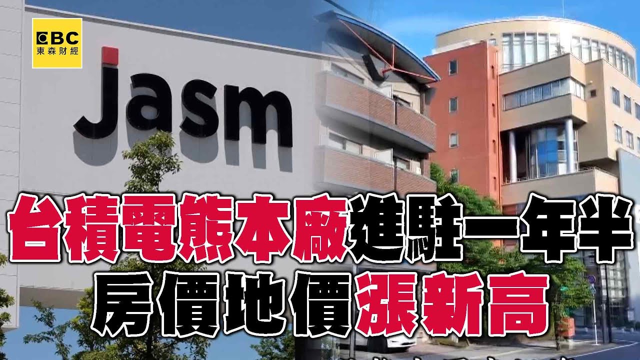 【全集】台積電熊本廠 進駐一年半 直擊！房價地價漲新高【趨勢造夢者】@dreammaker57 @57ETFN