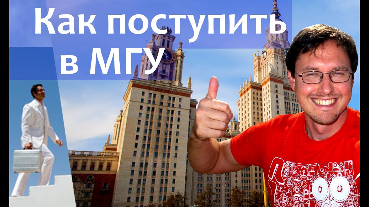 Как поступить в МГУ? Лучше ли МГУ чем Оксфорд?