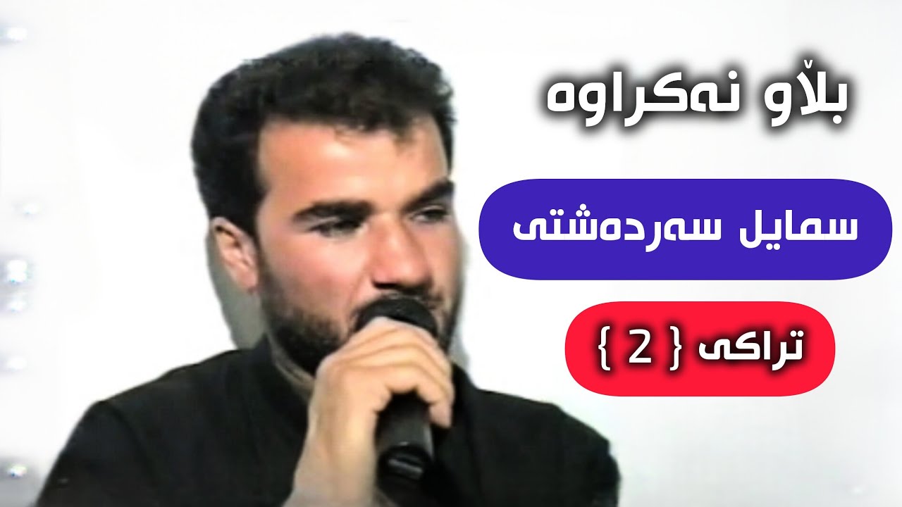 سمایل سەردەشتی بڵاو نەکراوە تراکی { 2 }❤.Smail Sardashti Track { 2 } Blawnakrawa Zor Kon
