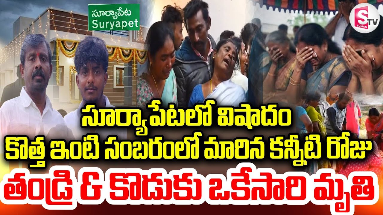 సూర్యాపేటలో విషాదం | Tragedy in Suryapet |  Father & Son Incident in Electric Shock | SumanTV Vali