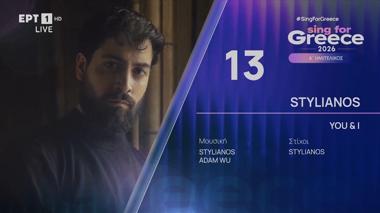 13. STYLIANOS - YOU & I | Sing for Greece 2026 - Α' Ημιτελικός