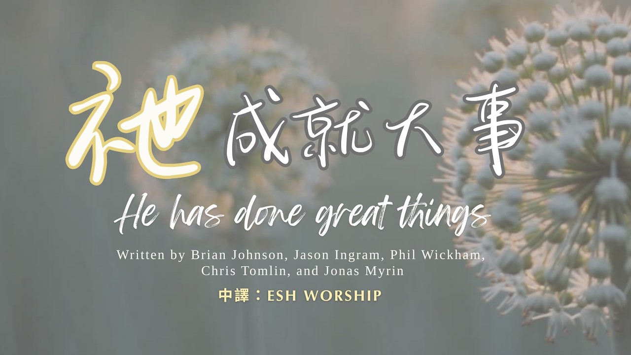 祂成就大事 (He Has Done Great Things ) | ESH Worship 翻譯  [中文 Cover]